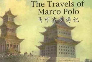 马可波罗对中国的影响 马可波罗的历史影响