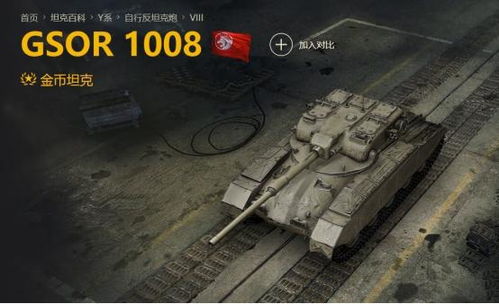 想玩好不是件容易的事, 坦克世界 金币车GSOR 1008的逆袭之路